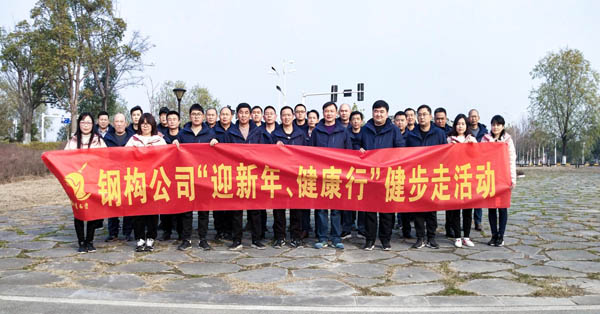 鋼構(gòu)公司開展“迎新年、健康快樂行”健步走活動(dòng) 