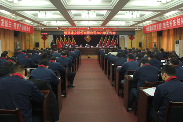 公司召開2021年工作會、二屆三次職代會、2020年度總結(jié)表...