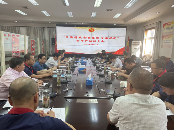 公司召開“全面清底、全面整改、全面規(guī)范”專項行動動員會