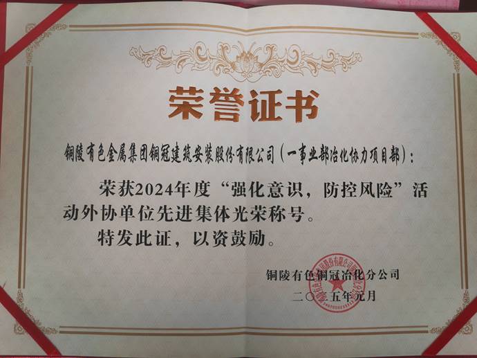 第一事業(yè)部冶化協(xié)力項(xiàng)目部獲銅冠冶化公司“強(qiáng)化意識，防控風(fēng)險”活動先進(jìn)集體